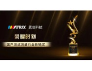 碩果累累!麥創科技(Matrix)摘得“2024年國產測試測量行業 新銳獎”
